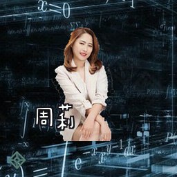 周莉